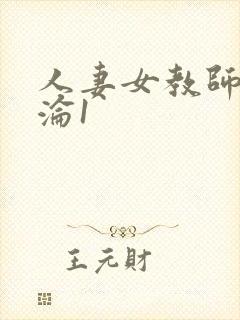 人妻女教师的沉沦1