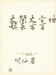 大开大合地动了起来古言