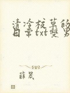 清冷校草的抹布日常txt双男主