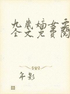 九岁嫡女要翻天全文免费阅读