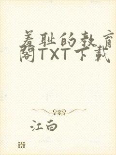 羞耻的教育笔趣阁TXT下载