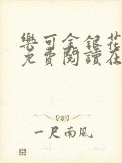 乐可金银花全文免费阅读在线