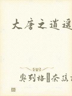 大唐之逍遥王爷