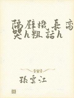 隔壁机长脔到她哭h粗话h