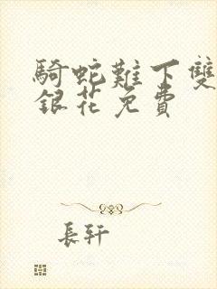 骑蛇难下双+金银花免费