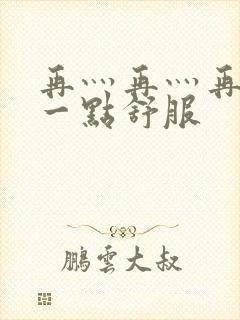 再灬再灬再灬深一点舒服