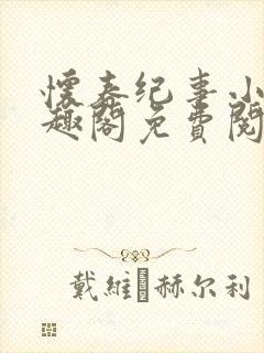 怀春纪事小说笔趣阁免费阅读全文