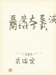 恶魔大导演笔趣阁txt下载