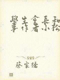 学生会长和小干事作者小松鼠