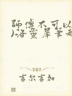 师傅不可以(限)洛灵犀笔趣阁