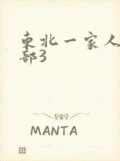 东北一家人第一部3