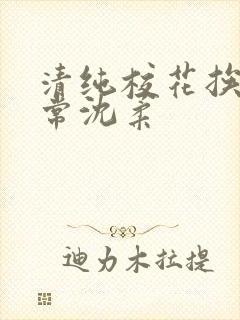 清纯校花挨脔日常沈柔