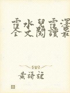 霍水儿霍泽小说全文阅读最新章节