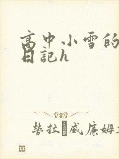 高中小雪的性欢日记h