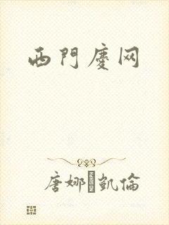 西门庆网