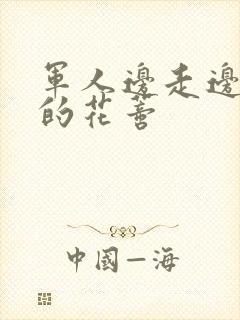 军人边走边吮她的花蒂