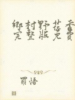 乡村野花香小说完整版免费阅读