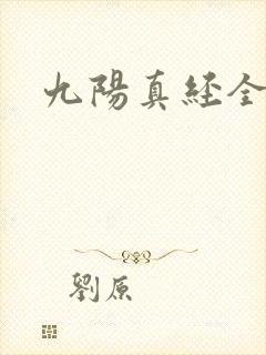 九阳真经全文