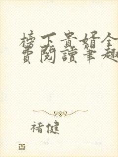 榜下贵婿全文免费阅读笔趣阁