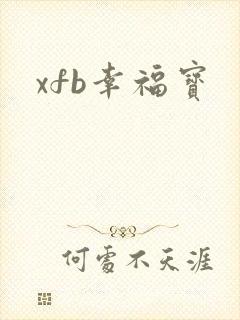xfb幸福宝