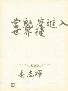 当魅魔进入快穿世界后