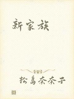 新家族