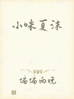 小咪夏沫