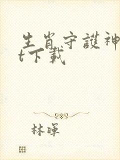 生肖守护神txt下载