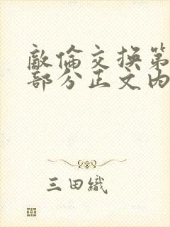 敌伦交换第21部分正文内容