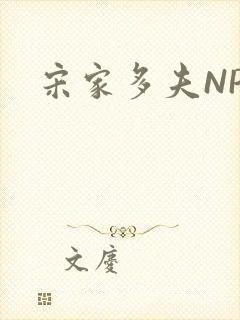宋家多夫NPH
