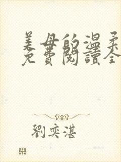 美母的温柔小说免费阅读全文笔趣阁