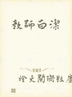 教师白洁
