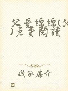 父爱绵绵(父女)免费阅读