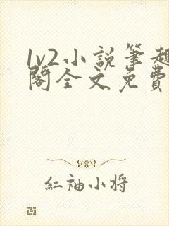 1v2小说笔趣阁全文免费阅读