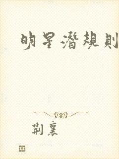 明星潜规则之皇