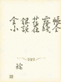 金银花露帐中香小说在线全文免费阅读笔