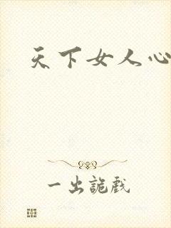 天下女人心87