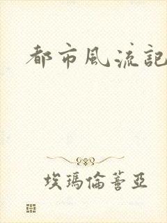 都市风流记
