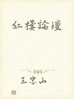 红楼论坛