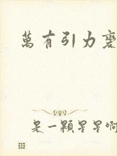 万有引力变奏曲