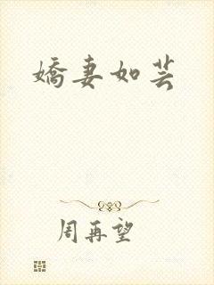 娇妻如芸