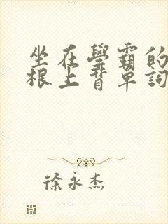 坐在学霸的大紫根上背单词视频