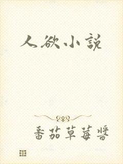 人欲小说