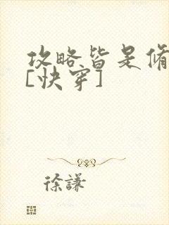 攻略皆是修罗场[快穿]