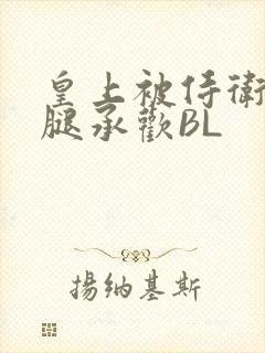 皇上被侍卫抵开腿承欢BL