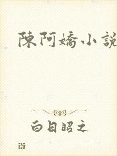 陈阿娇小说