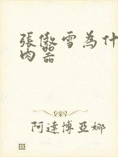 张傲雪为什么是肉器