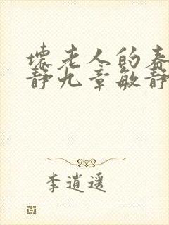 坏老人的春天敏静九章敏静