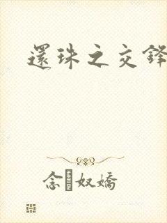 还珠之交锋