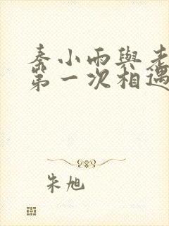 秦小雨与老旺的第一次相遇